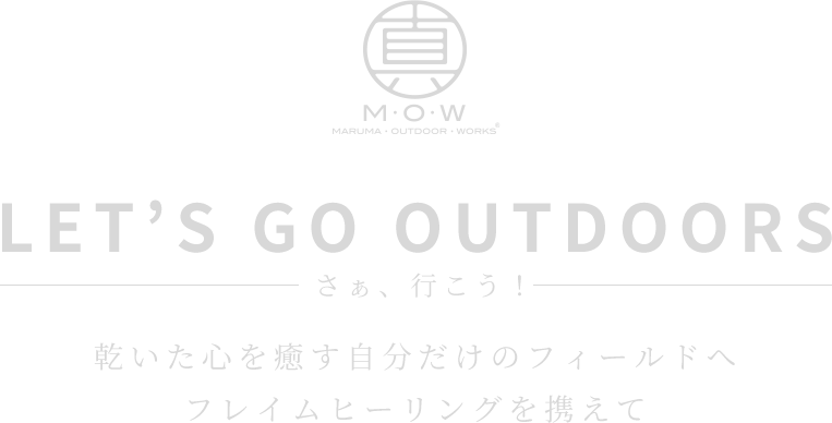 さぁ、行こう! 乾いた心を癒す自分だけのフィールドへ フレイムヒーリングを携えて