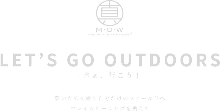 さぁ、行こう! 乾いた心を癒す自分だけのフィールドへ フレイムヒーリングを携えて